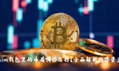 Tokenim钱包里的币有哪些选