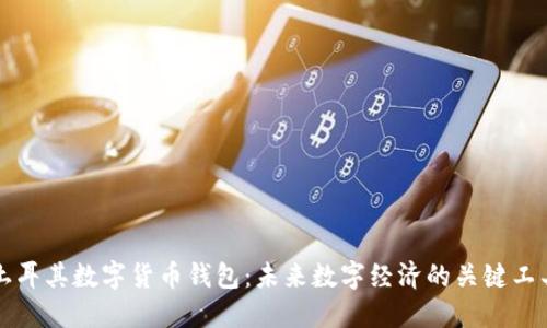 土耳其数字货币钱包：未来数字经济的关键工具