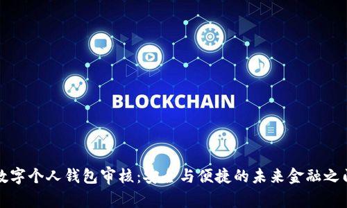 数字个人钱包审核：安全与便捷的未来金融之门