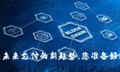 数字钱包：未来支付的新
