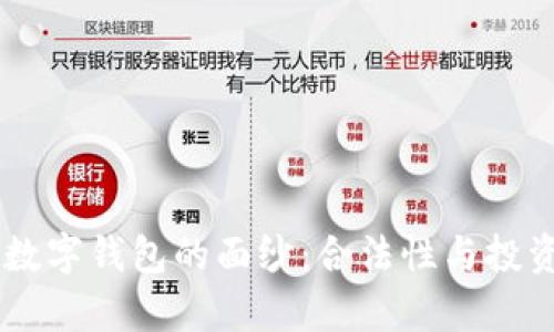 揭开Mocc数字钱包的面纱：合法性与投资前景分析
