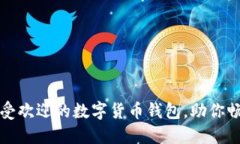 揭秘日本最受欢迎的数字