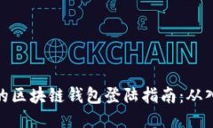 安全高效的区块链钱包登