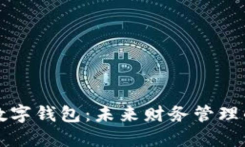 运通数达数字钱包：未来财务管理的智能助手