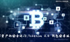 解锁数字资产的安全之门