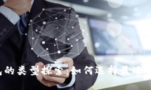 区块链钱包的类型探索：如何选择最适合你的钱包？