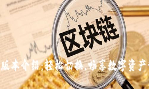 Tokenim新版本介绍：轻松切换，畅享数字资产管理新体验