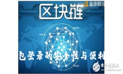 数字钱包登录的安全性与便利性探讨