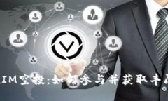 TokenIM空投：如何参与并获