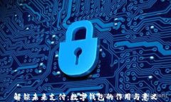 解锁未来支付：数字钱包
