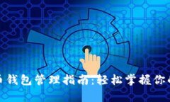 数字人民币钱包管理指南