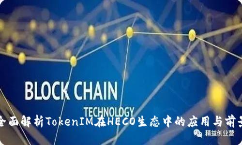 全面解析TokenIM在HECO生态中的应用与前景