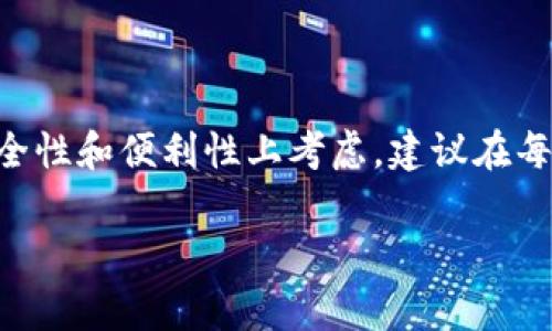 在使用 Tokenim 或其他数字货币交易平台时，填写备注的要求通常取决于具体的交易需求和平台的规定。以下是对这一问题的详细介绍，希望能够帮助你更好地理解：

### 什么是备注？
备注（或称为支付留言、Memo）是在进行特定类型的数字货币交易时，用户可以选择填写的附加信息。它通常用于确保交易能够准确地识别到接收者，特别是在一个地址需要接收来自多个用户的支付时。例如，使用 EOS 进行转账时，填写备注可以帮助接收方确认资金的来源或用途。

### 在 Tokenim 中使用 EOS 时须不需要备注？
在 Tokenim 这样的交易平台中，是否需要填写备注通常取决于以下几个因素：
ol
    listrong接收地址是否支持备注：/strong有些交易所或钱包系统会要求记录备注，以便明确每笔交易的目的或来源。尤其是当该地址被多个用户使用时，备注显得尤为重要。/li
    listrong交易确认的需要：/strong如果你是在进行 P2P 交易，或者与智能合约交互时，备注往往是需要的。这样接收方才能确认你的交易和其对应的内容。/li
    listrong平台的具体要求：/strong不同的平台可能有不同的规定。建议你在进行交易前查看 Tokenim 的具体说明或帮助文档，以获取最新的信息。/li
/ol

### 不填写备注可能会有什么后果？
如果在进行转账时不填写备注，可能会导致以下后果：
ol
    listrong交易无法识别：/strong一些平台可能无法将资金正确分配给目标账户，导致资金丢失或者需要额外的支持程序来解决。/li
    listrong增加处理时间：/strong因为备注缺失，可能会导致接收方需要额外时间来确认交易，尤其是在多个交易同时进行时。/li
    listrong交易的透明度降低：/strong备注可以提供关于交易目的的额外信息，没有备注的交易，透明度会降低，令参与方不易确认资金来源。/li
/ol

### 如何填写备注？
填写备注通常遵循以下简单步骤：
ol
    listrong在转账页面找到备注栏：/strong在 Tokenim 或相似平台的转账页面中，通常会有一个特定的输入框供用户填写备注。/li
    listrong准确填写信息：/strong根据交易的性质，填写简短但清晰的备注，以确保接收方能够理解。/li
    listrong确认并发送：/strong在确认所有信息无误后，完成交易。再次核对确认框内容是一个好习惯。/li
/ol

### 总结
在使用 EOS 进行交易时，是否需要填写备注主要取决于接收方的要求和平台的规定。尽管填写备注并不是强制性的，但从安全性和便利性上考虑，建议在每次转账时仔细核对并填写相关备注，以确保交易的顺利完成。

希望以上内容能够帮助你理解在 Tokenim 中使用 EOS 进行交易时是否需要备注的相关问题。如有其他疑问，请随时询问！