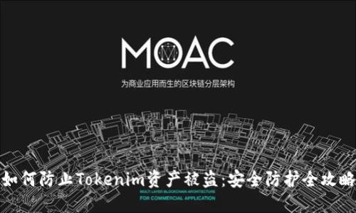 如何防止Tokenim资产被盗：安全防护全攻略