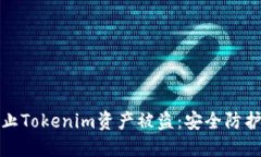 如何防止Tokenim资产被盗：