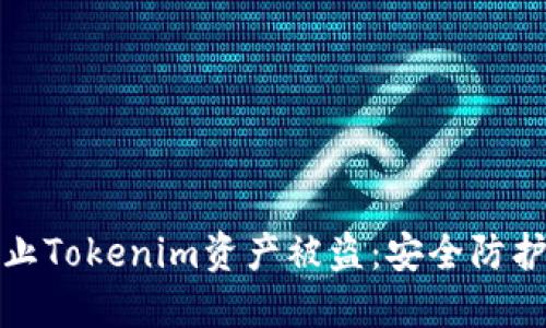 如何防止Tokenim资产被盗：安全防护全攻略