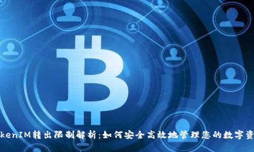 TokenIM转出限制解析：如何安全高效地管理您的数字资产