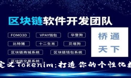 如何自定义Tokenim：打造你的个性化数字资产