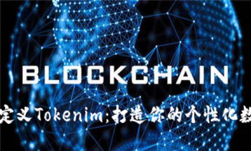 如何自定义Tokenim：打造你的个性化数字资产