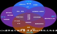 Tokenim国际版公测开幕：开