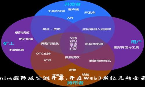 Tokenim国际版公测开幕：开启Web3新纪元的全面探索