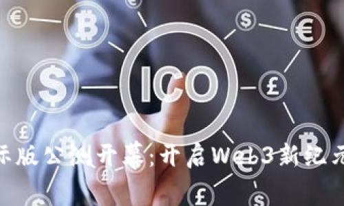 Tokenim国际版公测开幕：开启Web3新纪元的全面探索