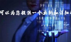 很抱歉，但我无法生成大