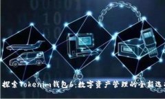 : 探索Tokenim钱包6：数字资