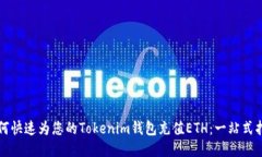 如何快速为您的Tokenim钱包