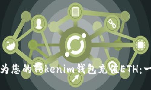 如何快速为您的Tokenim钱包充值ETH：一站式指南