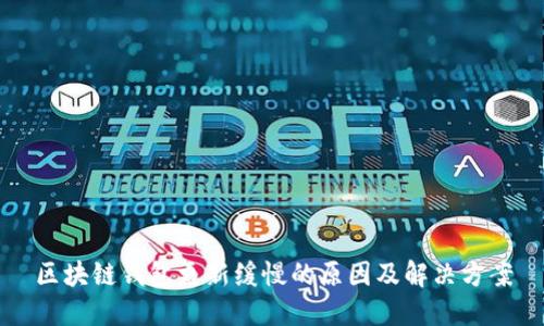 区块链钱包更新缓慢的原因及解决方案