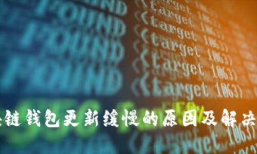 区块链钱包更新缓慢的原因及解决方案