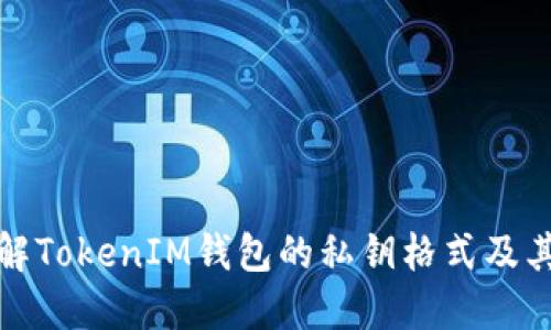 深入了解TokenIM钱包的私钥格式及其安全性