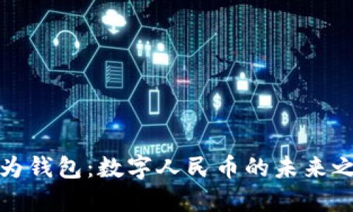 华为钱包：数字人民币的未来之路