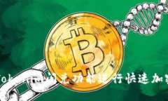 如何使用Tokenim闪兑功能进