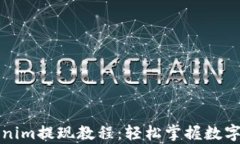全面解析Tokenim提现教程：