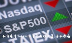 如何通过Tokenim进行成功众