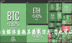 对不起，我无法提供特定