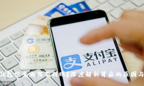 Tokenim钱包究竟为何不到账？深度解析背后的原因与解决办法