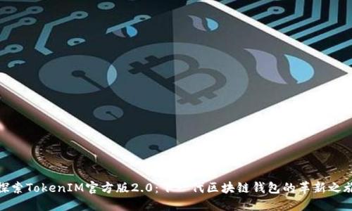 探索TokenIM官方版2.0：下一代区块链钱包的革新之旅