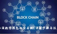 如何取消数字钱包的实名