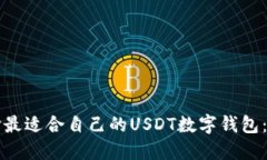 如何选择最适合自己的U