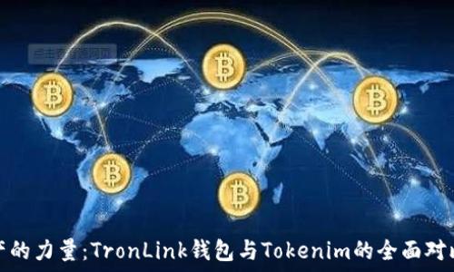  
“解锁数字资产的力量：TronLink钱包与Tokenim的全面对比和应用指南”