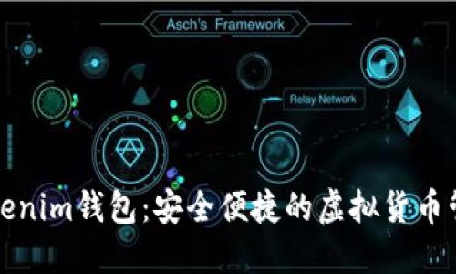 探索Tokenim钱包：安全便捷的虚拟货币管理利器