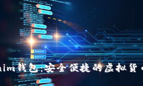 探索Tokenim钱包：安全便捷的虚拟货币管理利器