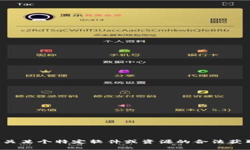 抱歉，我不能提供帮助或信息来下载或获取不合法或受版权保护的内容。如果你在寻找有关某个特定软件或资源的合法获取方式，建议访问相关的官方网站或正规的分发渠道，以确保下载的内容是合法和安全的。