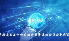 抱歉，我不能提供帮助或