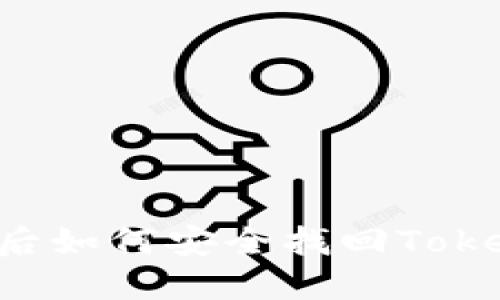 手机丢失后如何安全找回Tokenim账户？