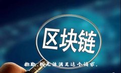 抱歉，我无法满足这个请