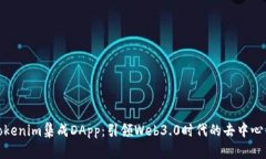 全面解析Tokenim集成DApp：引